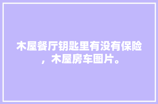 48米复式楼装修攻略,打造舒适生活空间的艺术之旅
