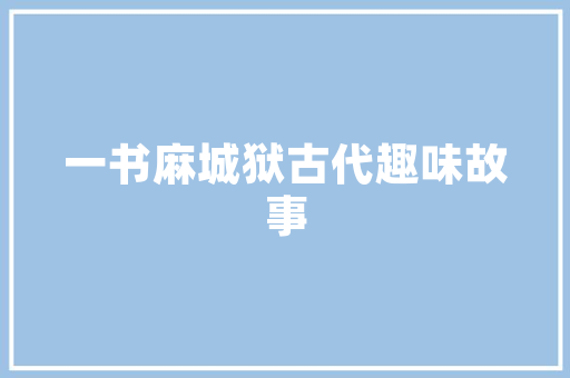 介绍新能源电动车招聘骗局,警惕陷阱，守护求职者权益