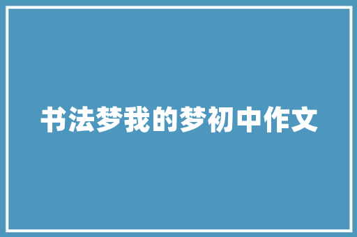 装修三个月的房子婴儿能否入住专家解读与注意事项