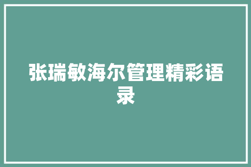 荣盛华府装修效果图赏析,品味美好生活，打造温馨家园