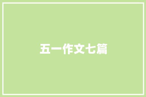 装修布局攻略,打造理想家居生活空间