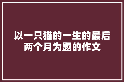装修异味困扰如何通过营业执照合法治理室内环境污染