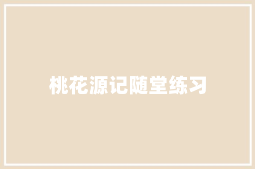 装修押金,保障房屋装修质量与权益的重要举措