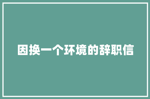 装修收管理费,合理与否的讨论
