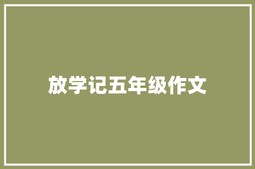 装修新家,是选择装修公司还是自己动手全面分析装修之路