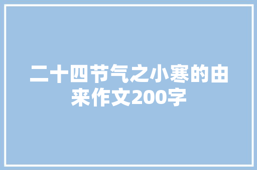 装修新篇,介绍油漆工施工周期，打造完美家居环境