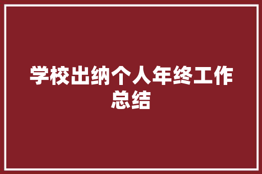 装修无忧，如何挑选心仪的装修公司