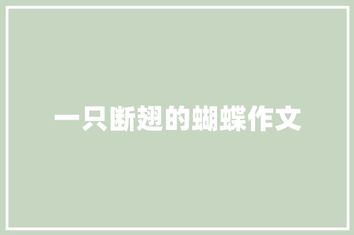 装修木工工程承包合同,保障双方权益，共建美好家园