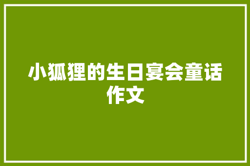 装修未完，生活已开启_记录我的装修之路