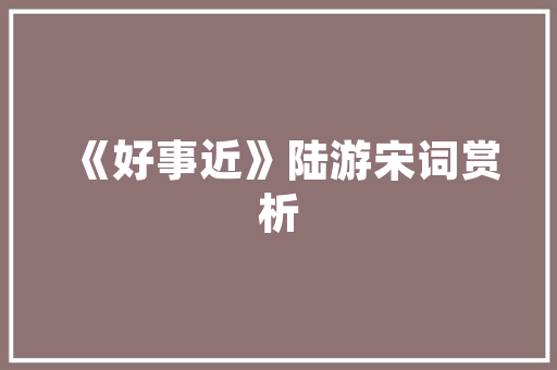 装修未申报登记，安全隐患不容忽视_关注家居安全，共建和谐社区