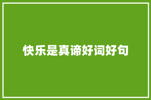 装修地板砖注意事项,细节决定成败，打造温馨居家环境