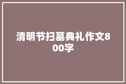 装修安全通道,美观与安全的平衡之路