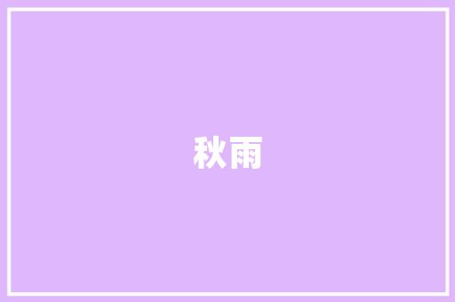 装修队与装修公司,协同共赢，打造美好家园