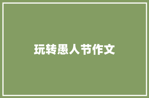 装修设计师考核标准,专业素养与创意思维的完美融合
