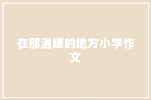 装修请人价钱分析,合理预算，打造完美家居