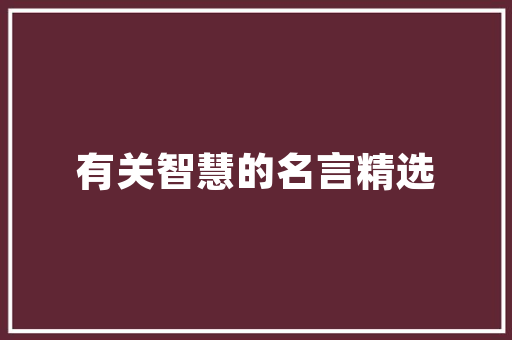 装修资质,品质保障的敲门砖