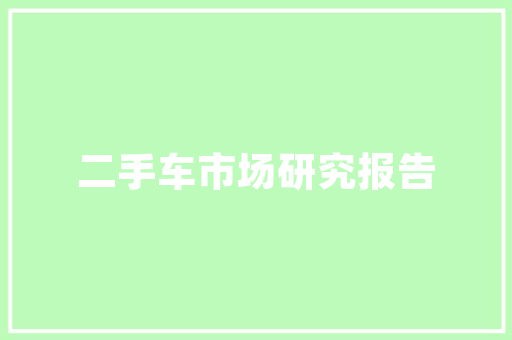 装修资质,打造安心家园的必备条件