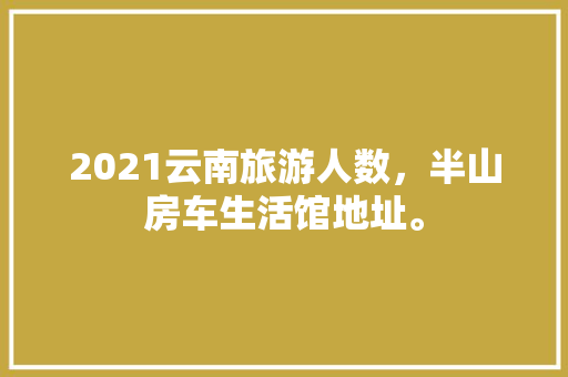 45平方Loft装修效果图分析,空间利用的艺术